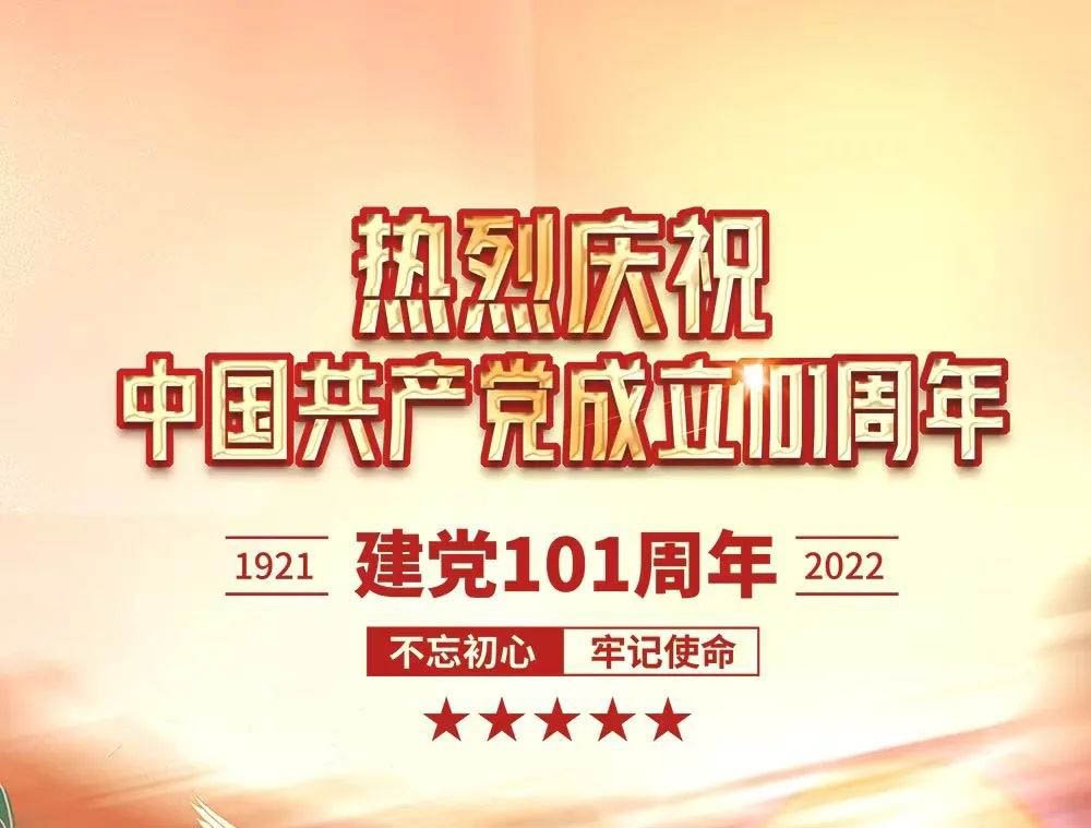 热烈庆祝中国共产党成立101周年